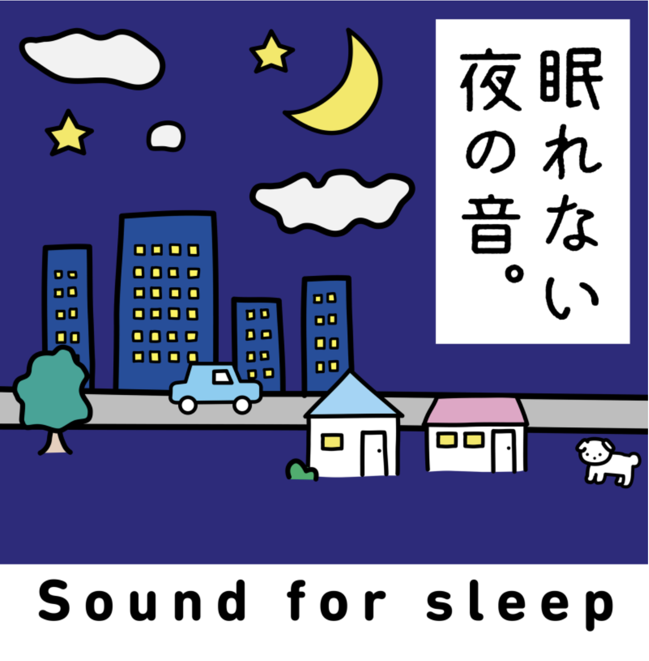 【NEWS】眠り系ポッドキャスト「眠れない夜の音 – for sleep」をリリースしました – 20.02.01